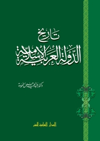 Cover image: تاريخ الدولة العربية الإسلامية 1st edition 00864KTAB