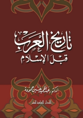 Cover image: تاريخ العرب قبل الإسلام 1st edition 00865KTAB