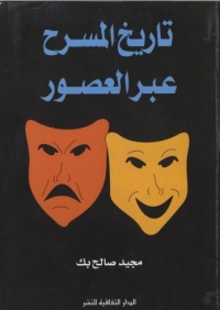 Cover image: تاريخ المسرح عبر العصور 1st edition 00866KTAB