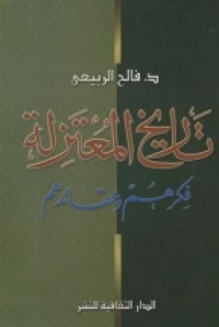 Cover image: تاريخ المعتزلة 1st edition 00867KTAB