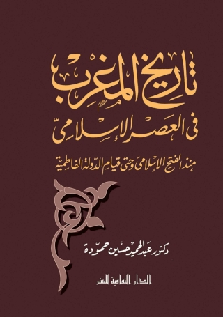 Immagine di copertina: تاريخ المغرب فى العصر الإسلامى 1st edition 00868KTAB
