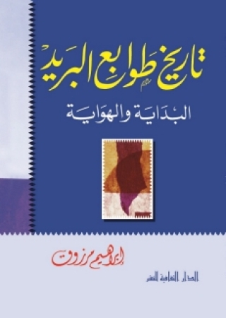 Imagen de portada: تاريخ طوابع البريد البداية و الهواية 1st edition 00869KTAB