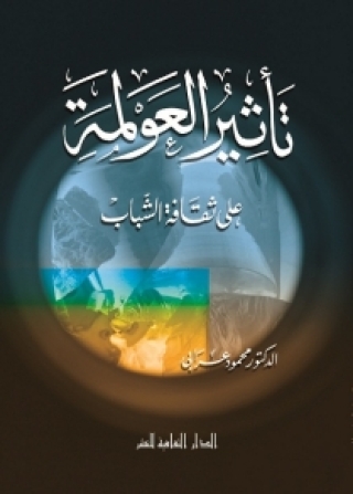Cover image: تأثير العولمة على ثقافة الشباب 1st edition 00870KTAB