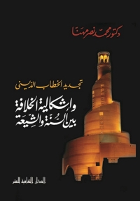 Cover image: تجديد الخطاب الديني و إشكالية الخلافة بين السنة و الشيعة 1st edition 00871KTAB