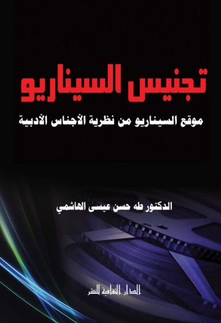 Cover image: تجنيس السيناريو 1st edition 00873KTAB