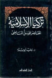 Cover image: تركيا الإسلامية.. الحاضر ظل الماضي 1st edition 00874KTAB