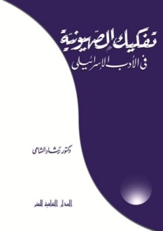 Imagen de portada: تفكيك الصهيونية فى الأدب الإسرائيلى 1st edition 00875KTAB