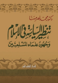 Immagine di copertina: تنظير السياسة فى الإسلام و جهود علماء المسلمين 1st edition 00876KTAB