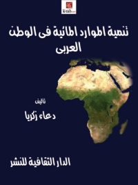 Cover image: تنمية الموارد المائية فى الوطن العربى 1st edition 00877KTAB