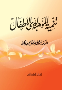 Cover image: تنمية الموهبة لدى الأطفال 1st edition 00878KTAB