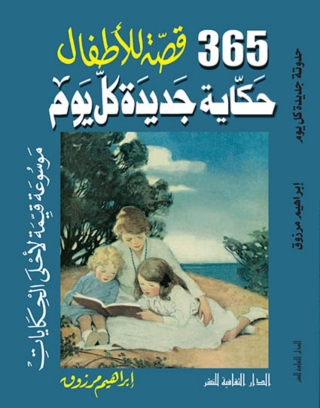Imagen de portada: ثلاثمائة خمسة وستون قصة للأطفال – حكاية جديدة كل يوم 1st edition 00879KTAB