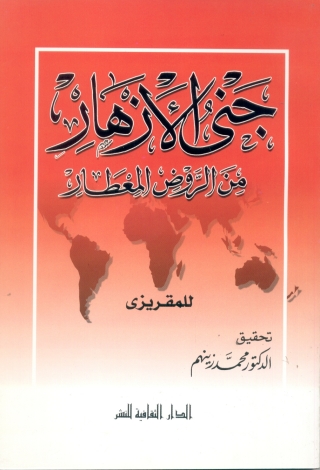 Imagen de portada: جنى الازهار من الروض المعطار 1st edition 00881KTAB