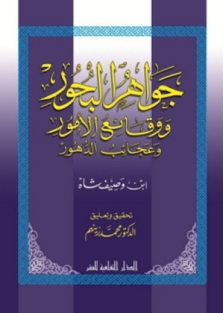 Imagen de portada: جواهر البحور و وقائع الأمور و عجائب الدهور 1st edition 00882KTAB
