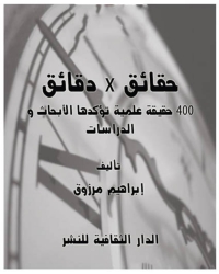 Cover image: حقائق x دقائق 1st edition 00883KTAB