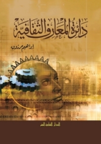 Cover image: دائرة المعارف الثقافية 1st edition 00885KTAB