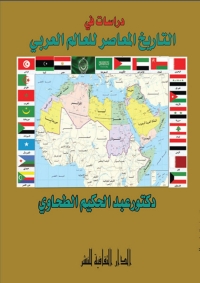 Immagine di copertina: دراسات في التاريخ المعاصر للعالم العربي 1st edition 00886KTAB