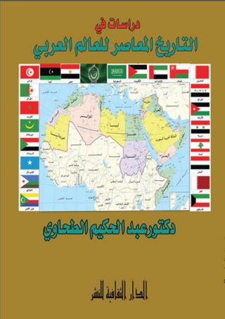 Titelbild: دراسات في التاريخ المعاصر للعالم العربي 1st edition 00886KTAB