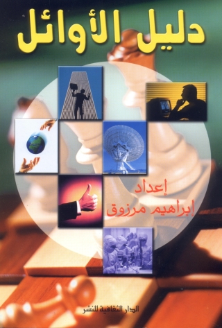 表紙画像: دليل الأوائل 1st edition 00887KTAB