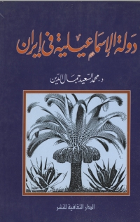 Cover image: دولة الإسماعيلية فى إيران 1st edition 00890KTAB