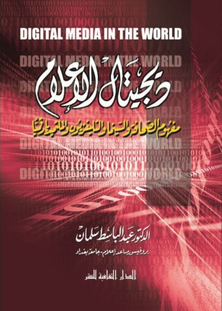 Cover image: ديجتال الاعلام 1st edition 00891KTAB