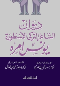 Cover image: ديوان الشاعر التركي الأسطورة يونس أمره 1st edition 00892KTAB