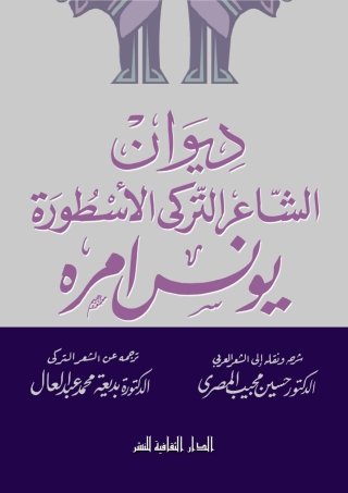 Imagen de portada: ديوان الشاعر التركي الأسطورة يونس أمره 1st edition 00892KTAB
