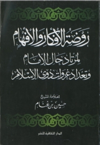 Cover image: روضة الأفكار و الأفهام لمرتاد حال الإمام و تعداد غزوات ذوى الإسلام 1st edition 00893KTAB