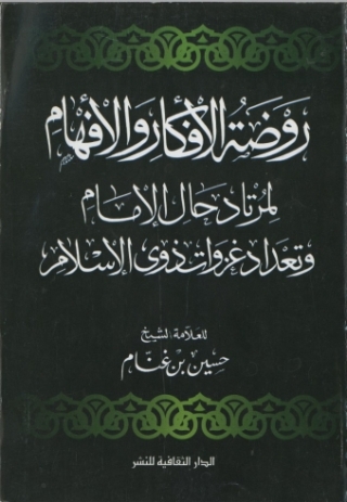 Cover image: روضة الأفكار و الأفهام لمرتاد حال الإمام و تعداد غزوات ذوى الإسلام 1st edition 00893KTAB