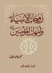 Cover image: زوجات الأنبياء و أمهات المؤمنين 1st edition 00895KTAB