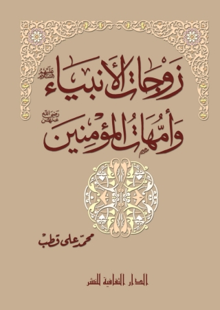 Immagine di copertina: زوجات الأنبياء و أمهات المؤمنين 1st edition 00895KTAB