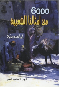 Cover image: ستة آلاف من أمثالنا الشعبية 1st edition 00896KTAB