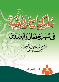 Cover image: سلوكيات مرفوضة في شهر رمضان و العيدين 1st edition 00898KTAB