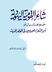 Cover image: شاعر القومية اليهودية 1st edition 00899KTAB