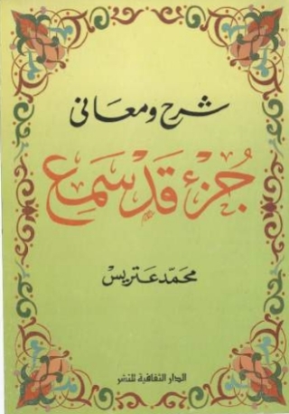 Imagen de portada: شرح و معانى جزء قد سمع 1st edition 00900KTAB