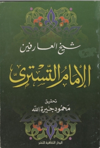 Imagen de portada: شيخ العارفين الإمام التسترى 1st edition 00901KTAB