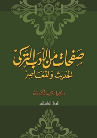 Imagen de portada: صفحات من الأدب التركى الحديث و المعاصر 1st edition 00902KTAB