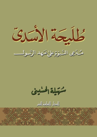 Titelbild: طليحة الأسدى 1st edition 00903KTAB