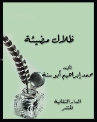 Cover image: ظلال مضيئة 1st edition 00904KTAB