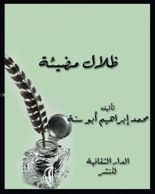 Imagen de portada: ظلال مضيئة 1st edition 00904KTAB