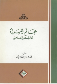 Cover image: عالم المرأة فى الشعر الجاهلى 1st edition 00905KTAB