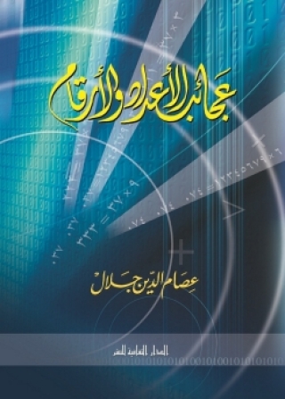 Immagine di copertina: عجائب الأعداد و الأرقام 1st edition 00906KTAB