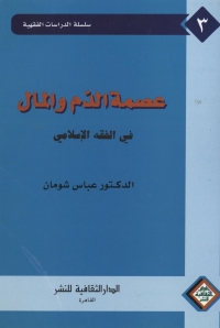 Imagen de portada: عصمة الدم و المال في الفقه الإسلامي 1st edition 00907KTAB