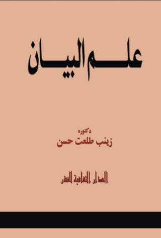 Cover image: علم البيان 1st edition 00908KTAB