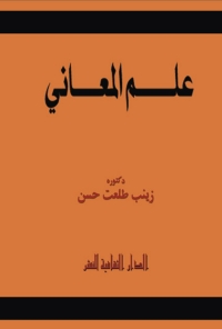 Cover image: علم المعاني 1st edition 00909KTAB