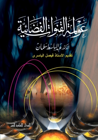 Immagine di copertina: عولمة القنوات الفضائية 1st edition 00910KTAB