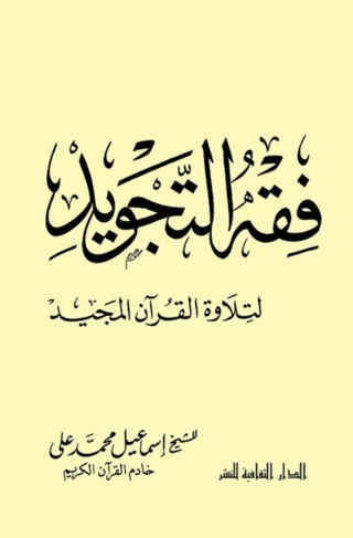 Cover image: فقه التجويد لتلاوة القرآن المجيد 1st edition 00911KTAB