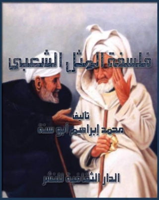 Imagen de portada: فلسفة المثل الشعبى 1st edition 00912KTAB
