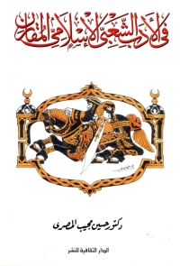 Cover image: فى الأدب الشعبى الإسلامى المقارن 1st edition 00913KTAB