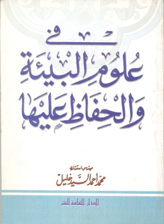 صورة الغلاف: فى علوم البيئة والحفاظ عليها 1st edition 00914KTAB