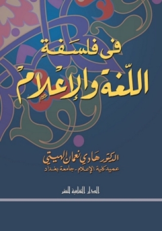 Cover image: فى فلسفة اللغة و الإعلام 1st edition 00915KTAB
